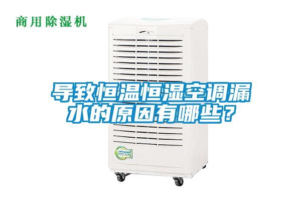 导致恒温恒湿空调漏水的原因有哪些？