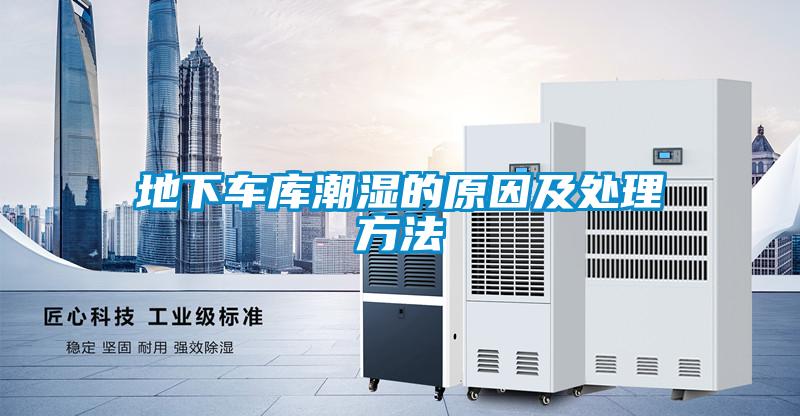 地下车库潮湿的原因及处理方法