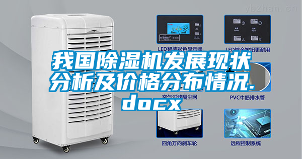 我国除湿机发展现状分析及价格分布情况.docx