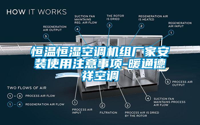 恒温恒湿空调机组厂家安装使用注意事项-暖通德祥空调