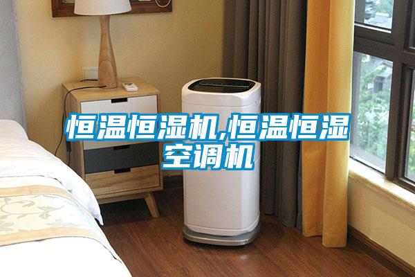 恒温恒湿机,恒温恒湿空调机