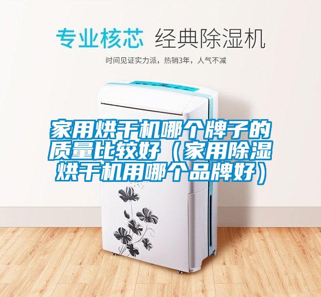 家用烘干机哪个牌子的质量比较好（家用除湿烘干机用哪个品牌好）