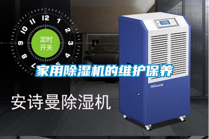 家用除湿机的维护保养