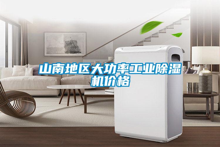 山南地区大功率工业除湿机价格