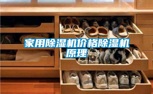 家用除湿机价格除湿机原理