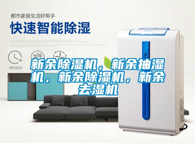 新余除湿机，新余抽湿机，新余除湿机，新余去湿机