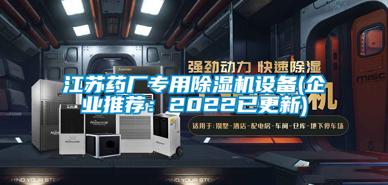 江苏药厂专用除湿机设备(企业推荐：2022已更新)