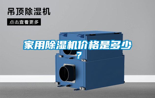 家用除湿机价格是多少？
