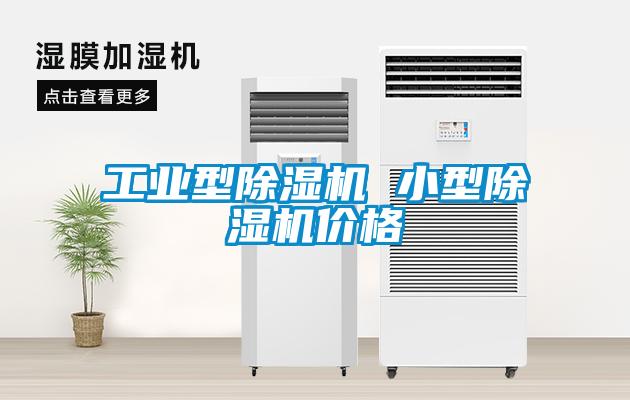 工业型除湿机 小型除湿机价格
