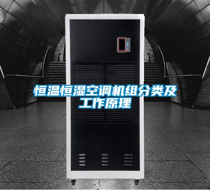 恒温恒湿空调机组分类及工作原理