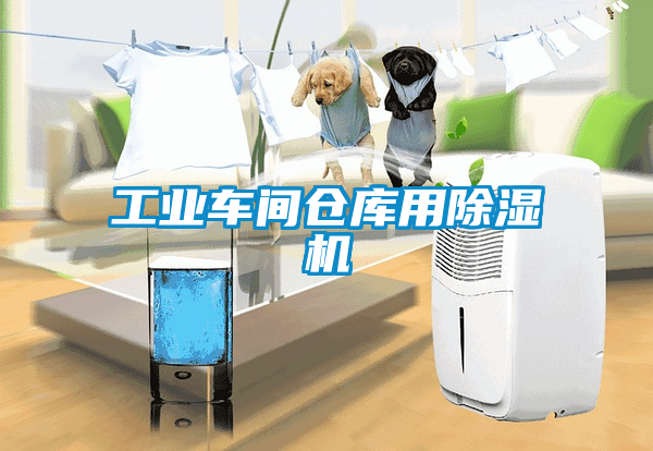 工业车间仓库用除湿机
