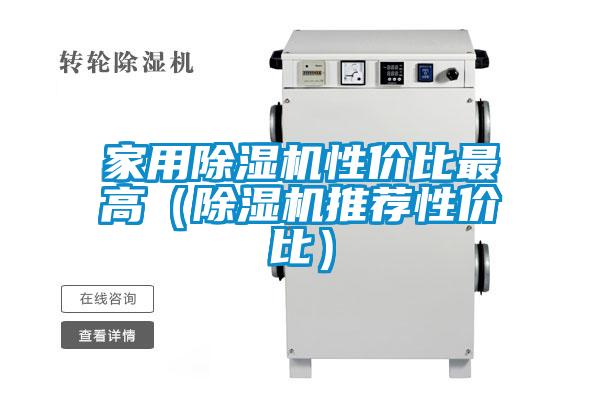 家用除湿机性价比最高（除湿机推荐性价比）