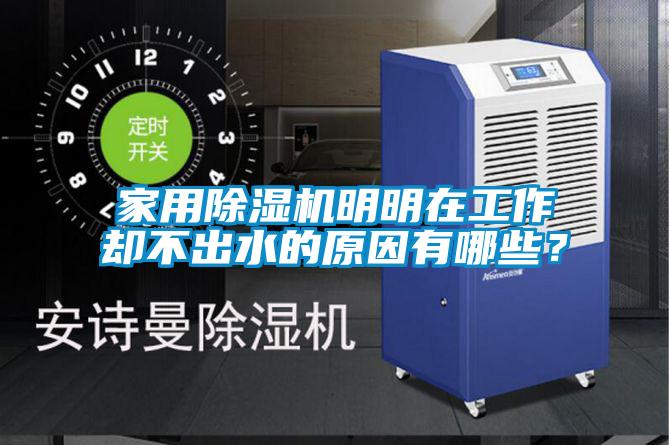 家用除湿机明明在工作却不出水的原因有哪些？
