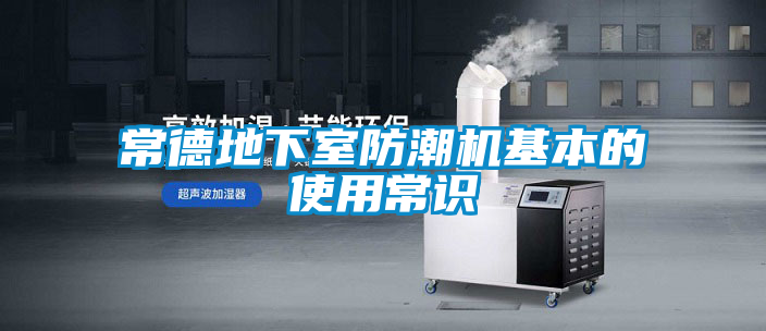 常德地下室防潮机基本的使用常识