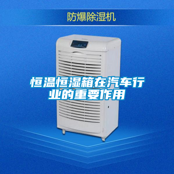 恒温恒湿箱在汽车行业的重要作用