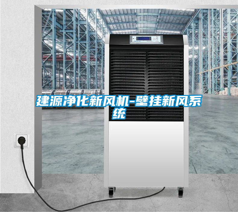 建源净化新风机-壁挂新风系统