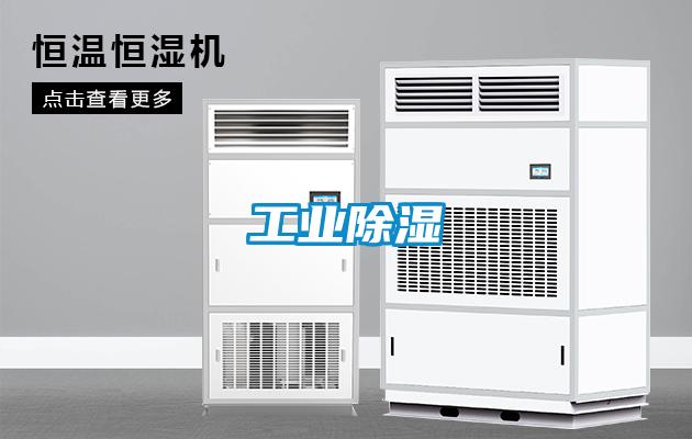 工业除湿