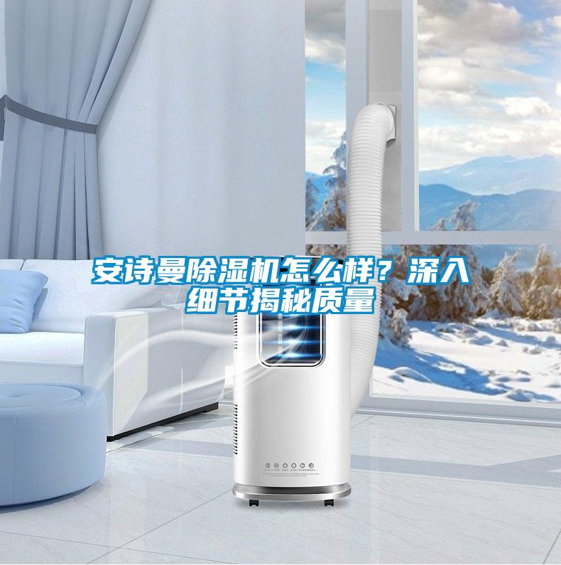 环球360游戏除湿机怎么样？深入细节揭秘质量