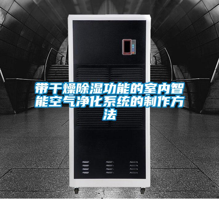 带干燥除湿功能的室内智能空气净化系统的制作方法