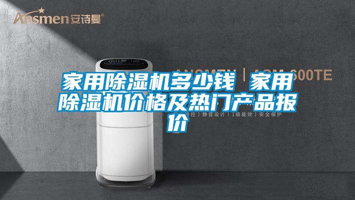 家用除湿机多少钱 家用除湿机价格及热门产品报价