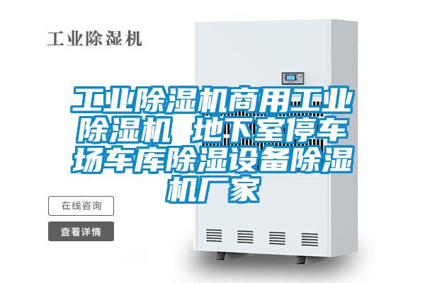 工业除湿机商用工业除湿机 地下室停车场车库除湿设备除湿机厂家