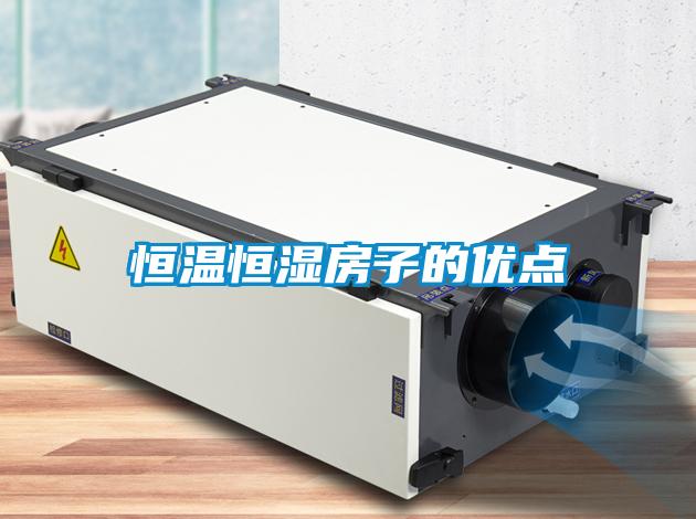 恒温恒湿房子的优点