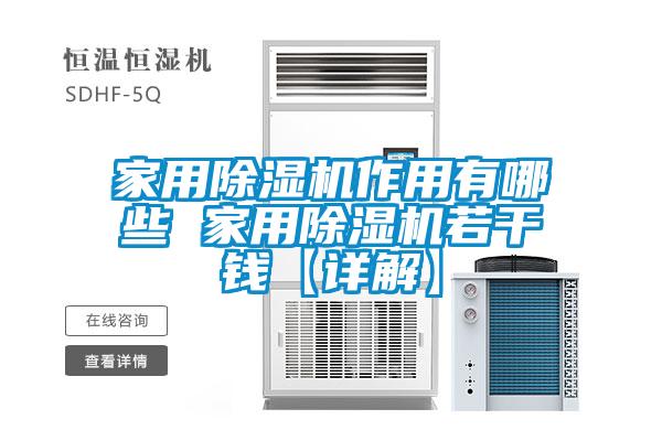 家用除湿机作用有哪些 家用除湿机若干钱【详解】
