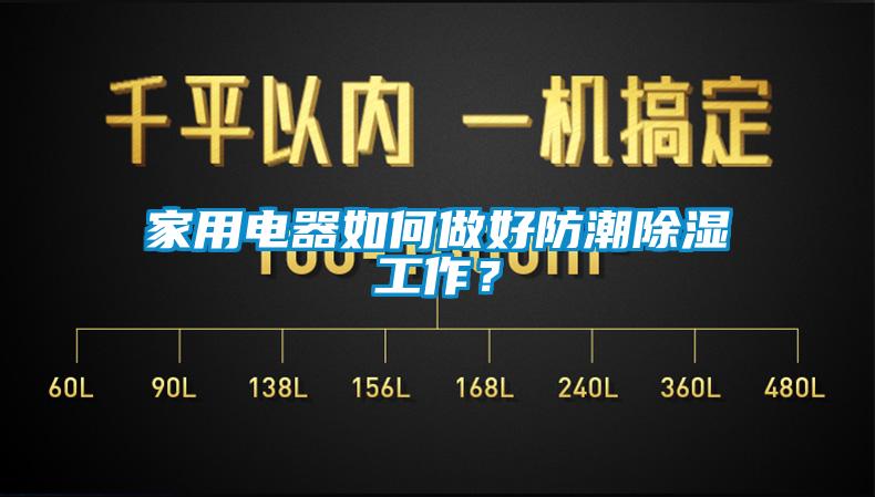 家用电器如何做好防潮除湿工作？