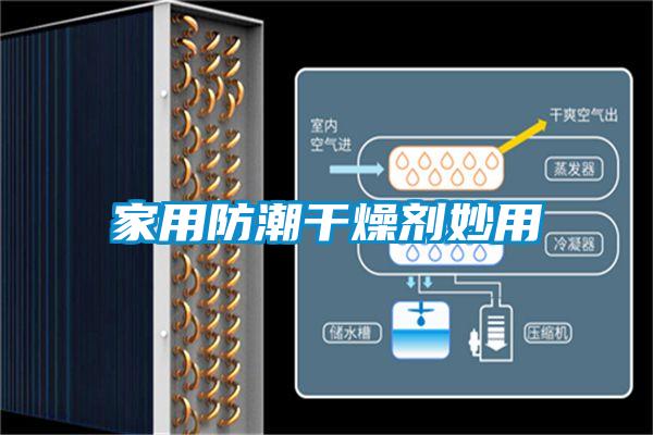 家用防潮干燥剂妙用