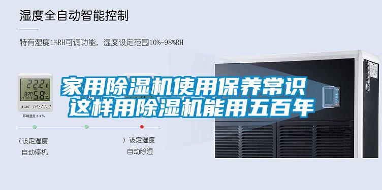 家用除湿机使用保养常识 这样用除湿机能用五百年