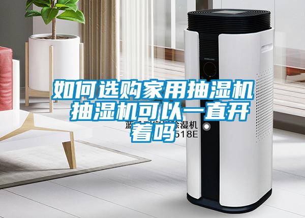 如何选购家用抽湿机 抽湿机可以一直开着吗