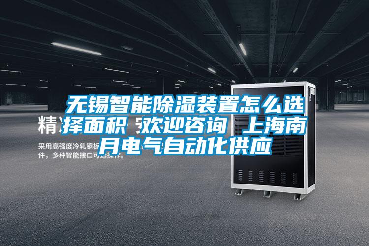 无锡智能除湿装置怎么选择面积 欢迎咨询 上海南月电气自动化供应