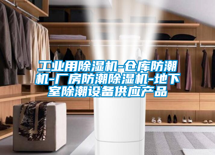 工业用除湿机-仓库防潮机-厂房防潮除湿机-地下室除潮设备供应产品
