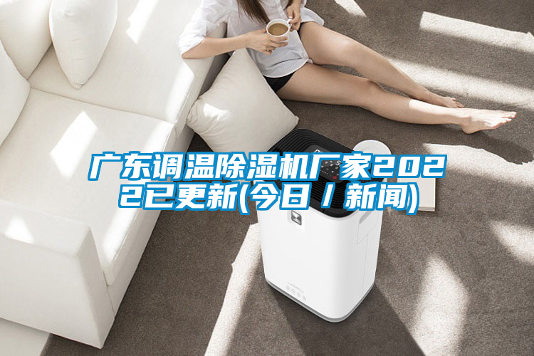 广东调温除湿机厂家2022已更新(今日／新闻)
