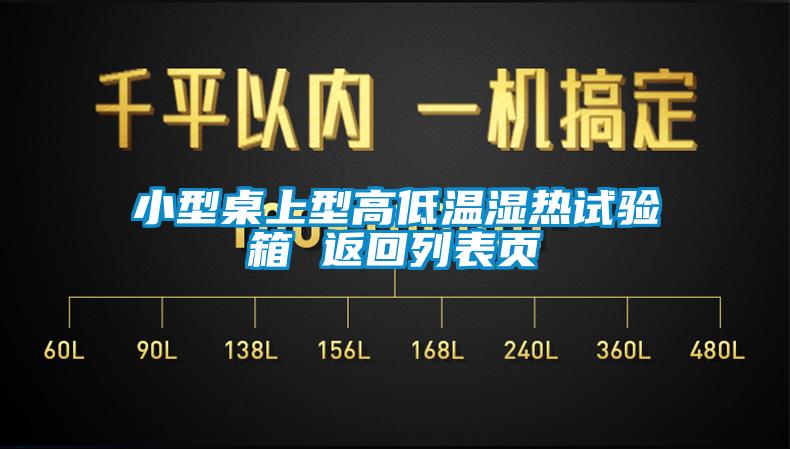 小型桌上型高低温湿热试验箱 返回列表页