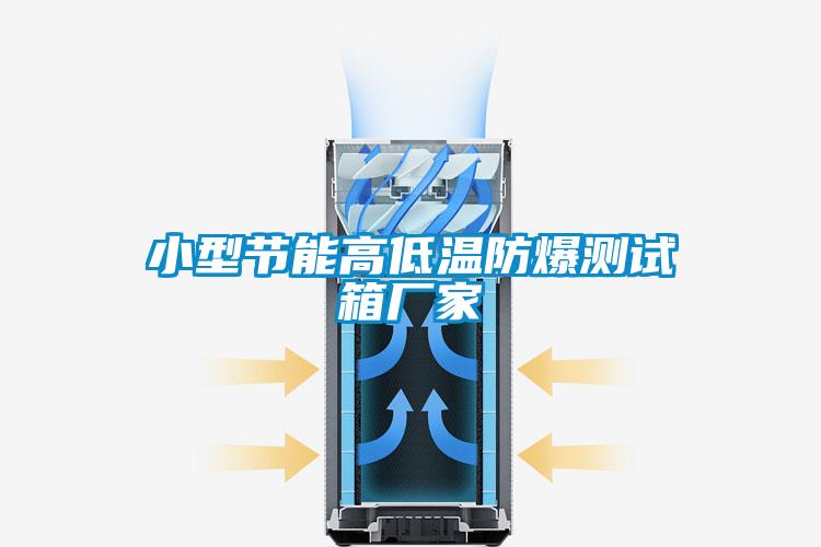小型节能高低温防爆测试箱厂家