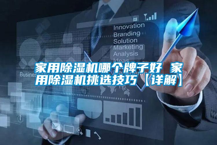家用除湿机哪个牌子好 家用除湿机挑选技巧【详解】