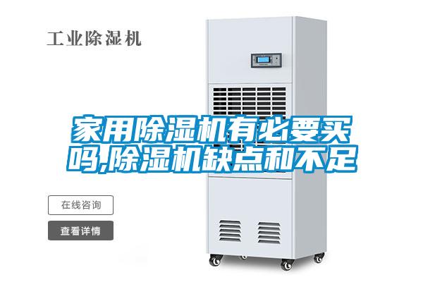 家用除湿机有必要买吗,除湿机缺点和不足