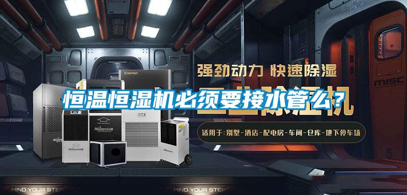 恒温恒湿机必须要接水管么？