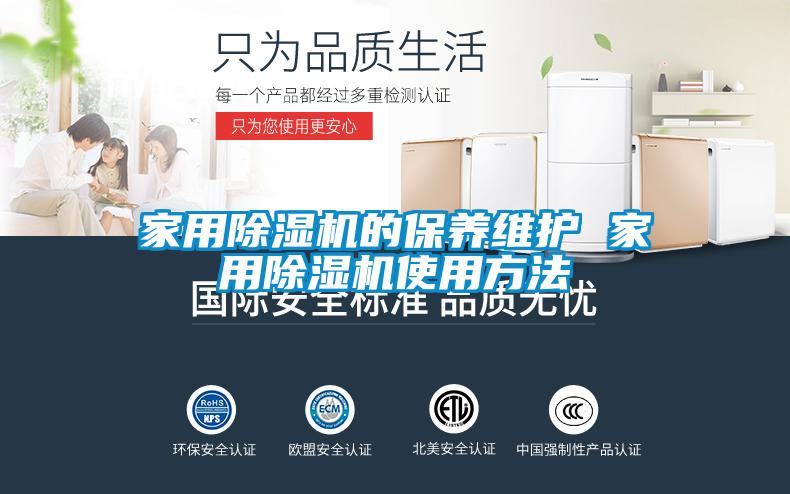 家用除湿机的保养维护 家用除湿机使用方法