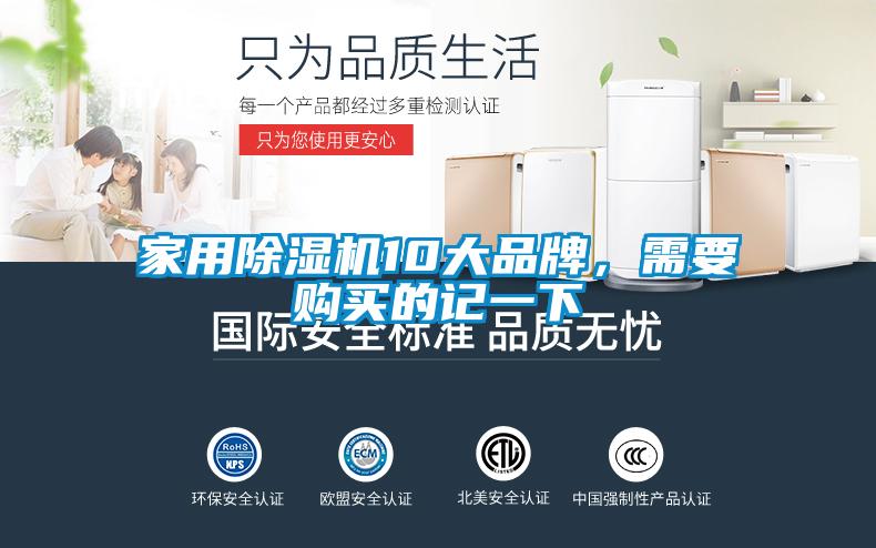 家用除湿机10大品牌，需要购买的记一下