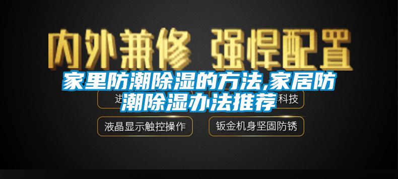 家里防潮除湿的方法,家居防潮除湿办法推荐