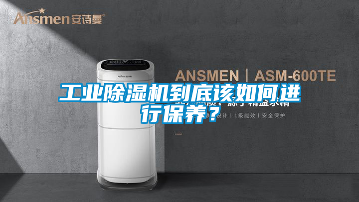 工业除湿机到底该如何进行保养？