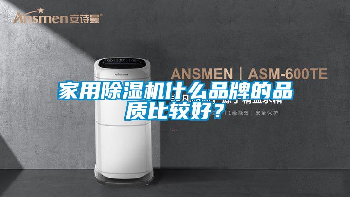 家用除湿机什么品牌的品质比较好？