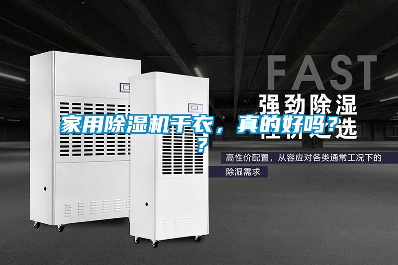 家用除湿机干衣，真的好吗？？