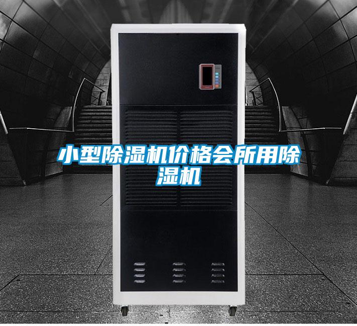 小型除湿机价格会所用除湿机