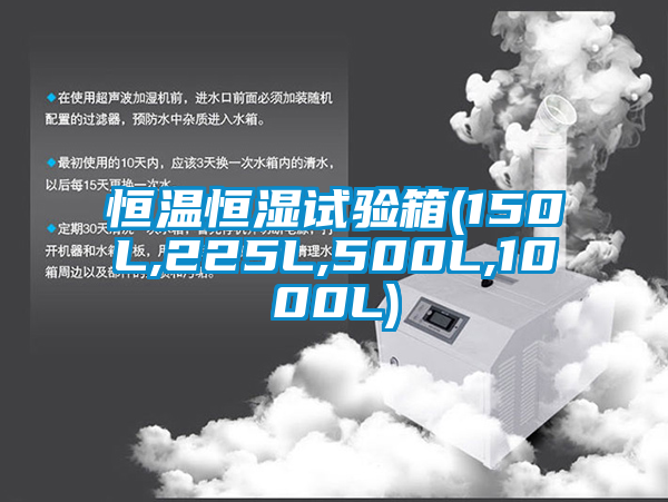 恒温恒湿试验箱(150L,225L,500L,1000L)