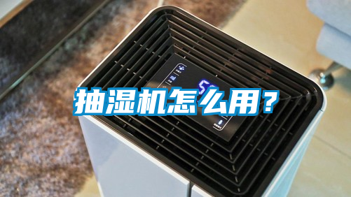 抽湿机怎么用？