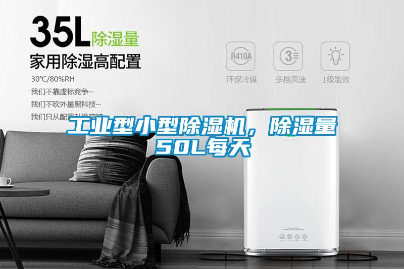 工业型小型除湿机，除湿量50L每天