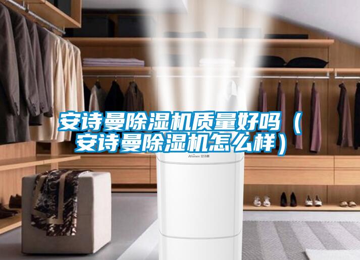 环球360游戏除湿机质量好吗（环球360游戏除湿机怎么样）